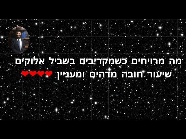 ❤️❤️❤️❤️מה מרויחים כשמקריבים בשביל אלוקים שיעור חובה מדהים ומעניין