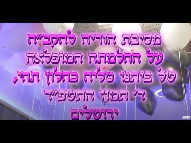 קליפ משפחה מסיבת הודיה טליה