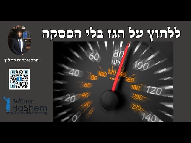 ללחוץ על הגז בלי הפסקה