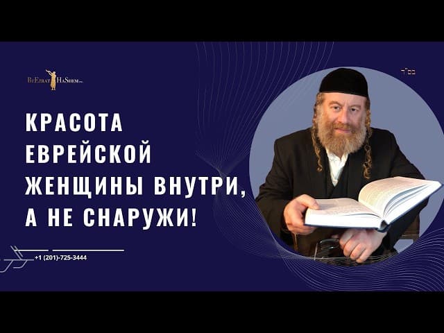 Красота еврейской женщины  внутри, а не снаружи!