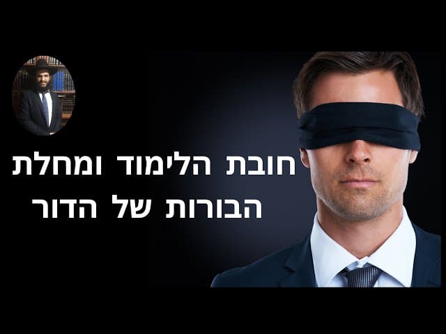😭😭😭 חובת הלימוד ומחלת הבורות של הדור