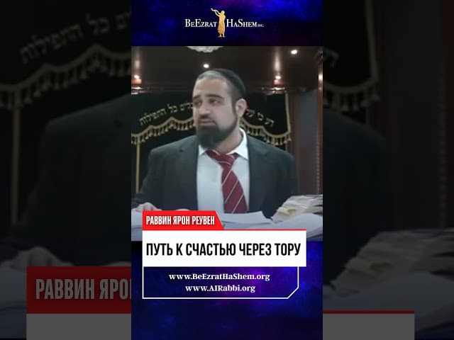 Путь к Счастью через Тору. Главный секрет мудреца Гилеля 🔑📜
