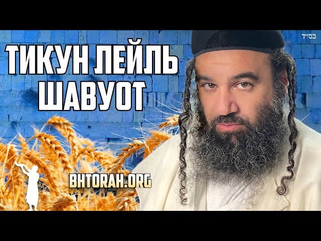 Тикун Лейл Шавуот - Обещание Аризаля