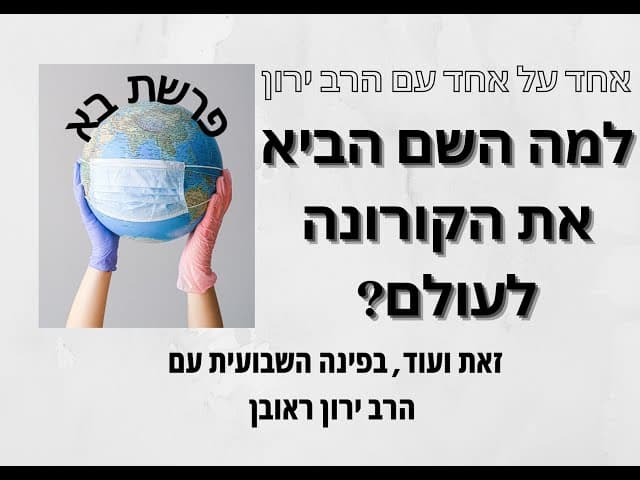 למה ה' הביא את הקורונה ~ פרשת בא ~ הפינה השבועית