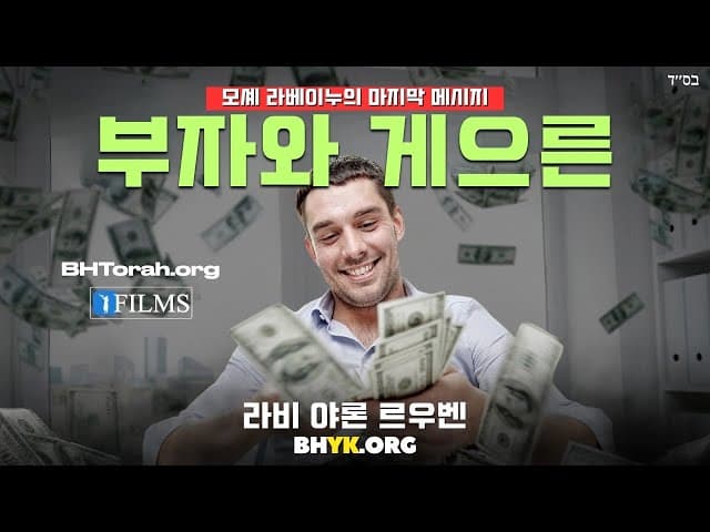 모세 라베이누의 부자와 게으른 이들에게 준 마지막 메시지 (BH FILMS)