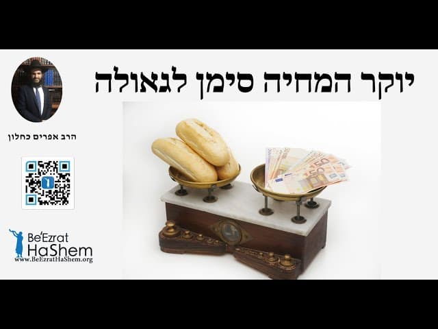 🍫🌟🥮🍦🍭🌭🥙🧆 יוקר המחיה סימן לגאולה