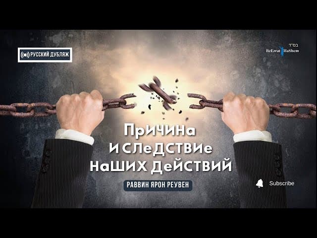 Причина и следствие наших действий | Русский дубляж | Раввин Ярон Реувен #тора