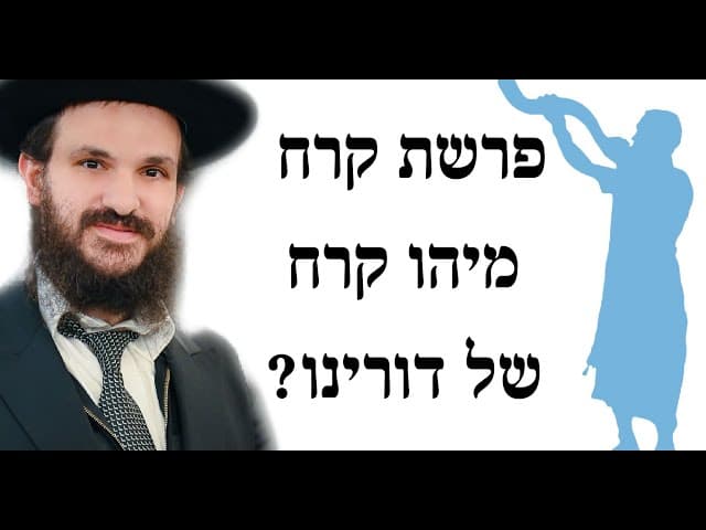 פרשת קרח מיהו קרח של דורינו?