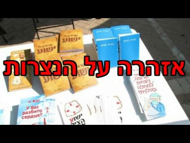 אזהרה על הנצרות - הרב ירון ראובן