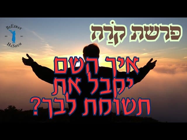 איך השם יקבל את תשומת לבך?