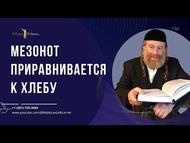 Мезонот приравнивается к хлебу