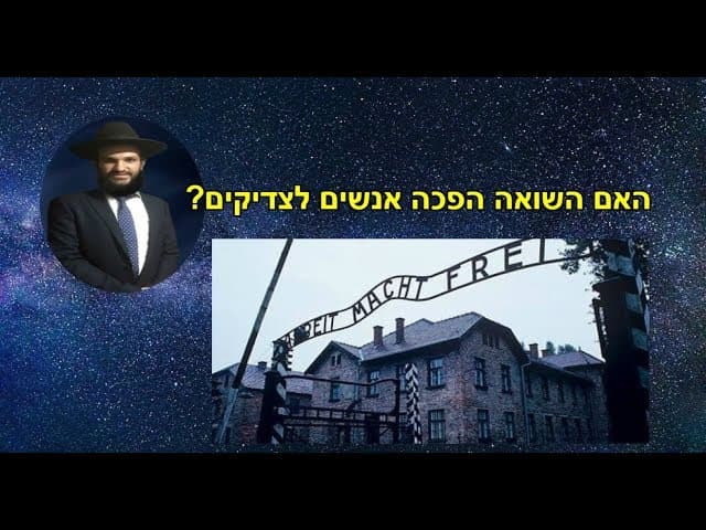 האם השואה הפכה אנשים לצדיקים?