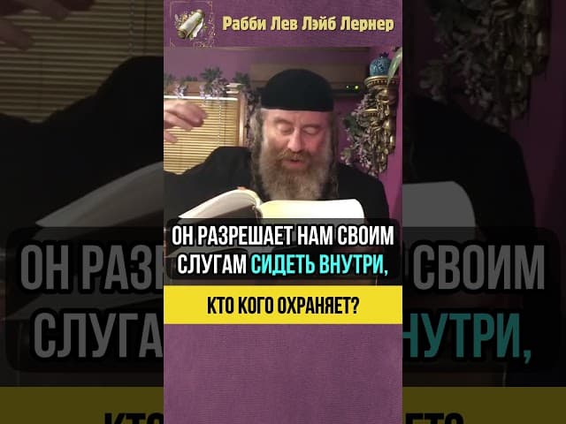 Кто кого охраняет❓Еврейский дом и Мезуза #shorts #тора