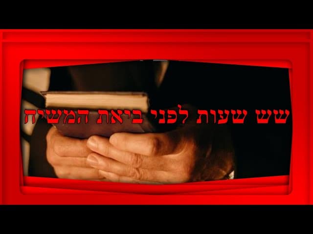 מה זה רב אמיתי ומה עושים בשש שעות לפני ביאת המשיח