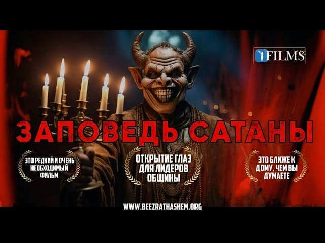 САТАНИНСКАЯ ЗАПОВЕДЬ | Срочное предупреждение | BH ФИЛЬМЫ