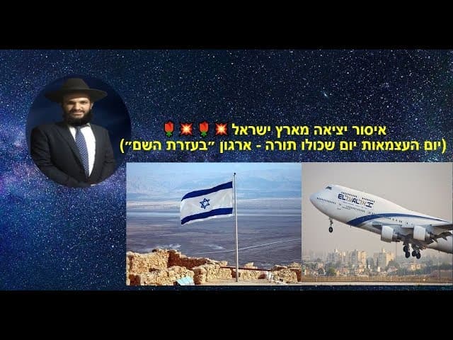 איסור יציאה מארץ ישראל (יום העצמאות יום שכולו תורה - ארגון ״בעזרת השם״).🌹💥🌹💥