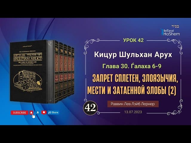 𝟒𝟐. (2) Запрет сплетен, злоязычия, мести и затаенной злобы | Кицур Шульхан Арух 30/6-9