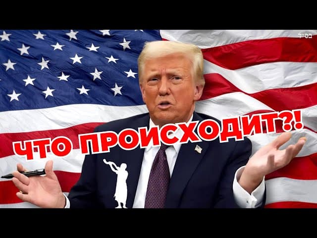 Что происходит с Дональдом Трампом?