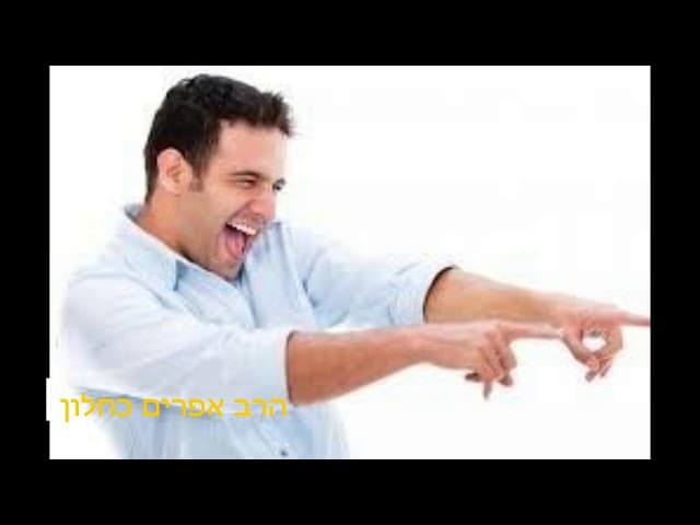 אל תשמח בנפילת אויבך הרב אפרים כחלון