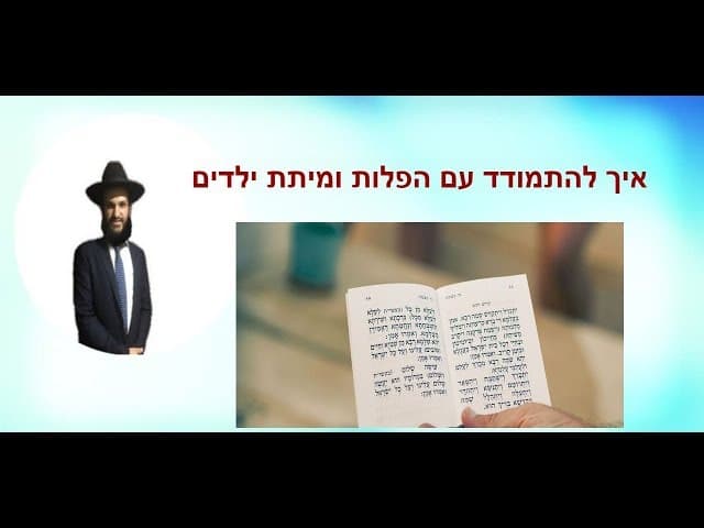 איך להתמודד עם הפלות ומיתת ילדים...