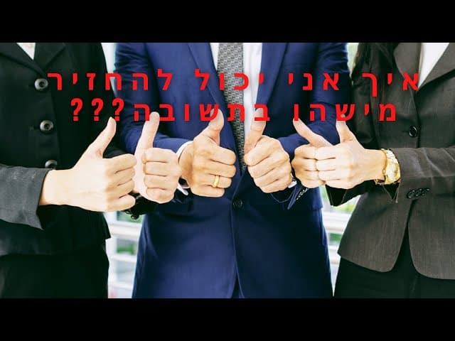 איך אני יכול להחזיר בתשובה???
