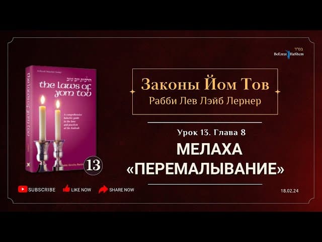 𝟭𝟯. Законы Йом Тов | Глава 8 | Мелаха «Перемалывание» | Рабби Лев Лэйб Лернер