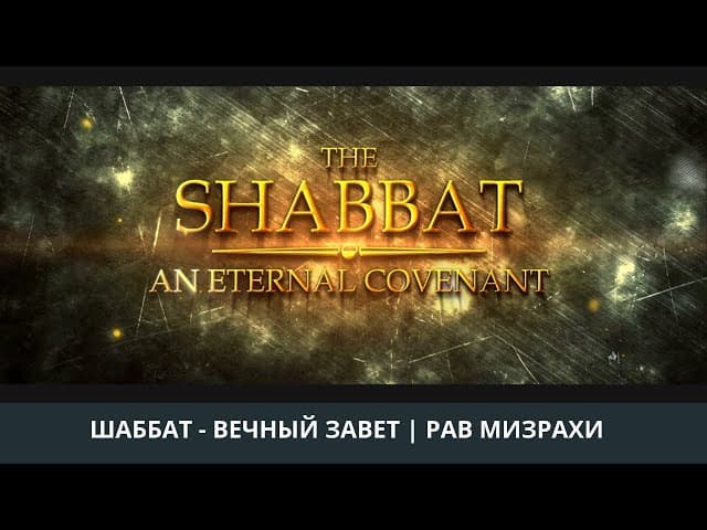 Шаббат - Вечный Завет | Раввин Йосеф Мизрахи