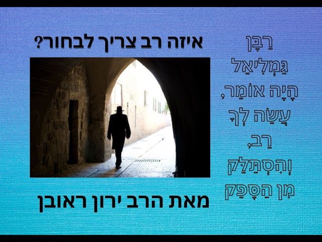 איך לבחור רב לחיים ~ הרב ירון ראובן שליט"א