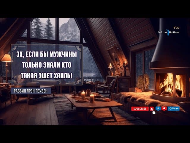 Эх, если бы мужчины только знали кто такая Эшет Хаиль! ｜Раввин Ярон Реувен