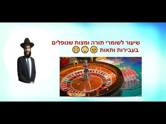 שיעור לשומרי תורה ומצות שנופלים בעבירות ותאות