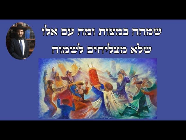 שמחה במצות ומה עם אלו שלא מצליחים לשמוח