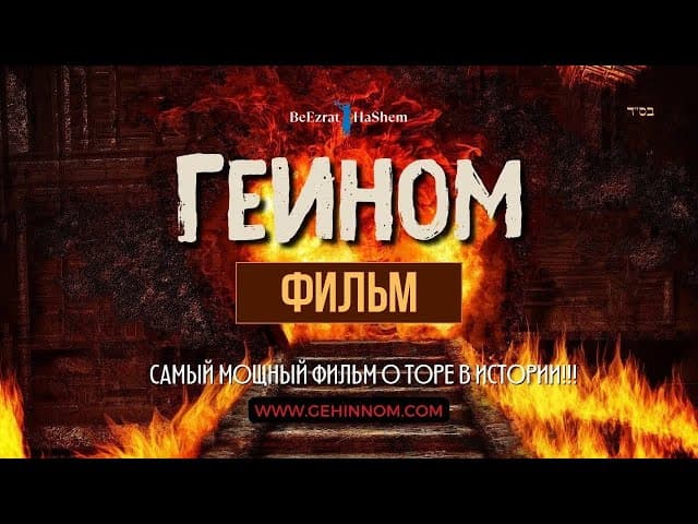 🔥Гейнном (Ад)🔥 Что происходит после смерти? 💎172 Источников Торы 💎 Раввин Ярон Реувен