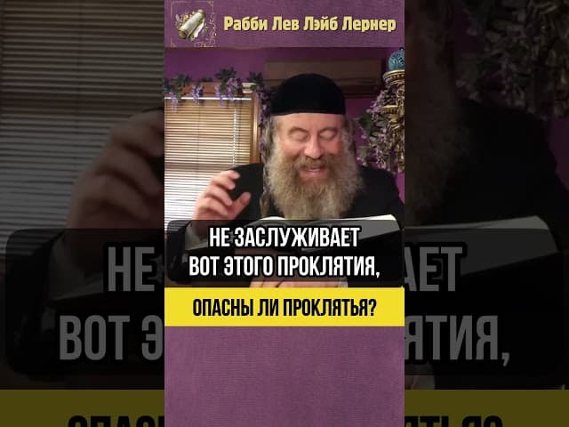 Опасны ли проклятья ❓ #shorts #Тора