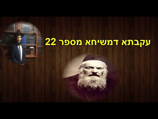 עקבתא דמשיחא מספר 22