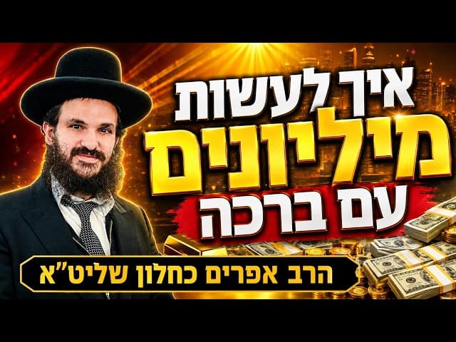 איך לעשות מיליונים עם ברכה