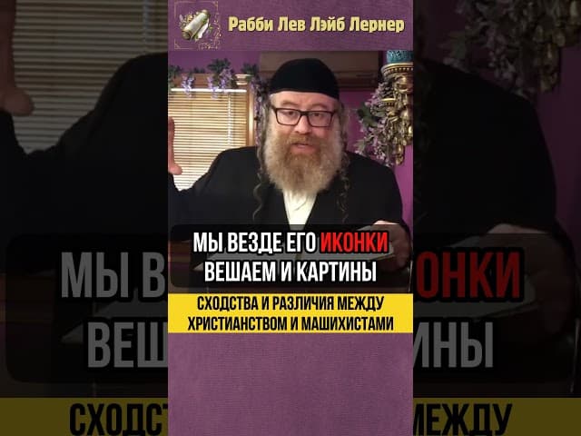 [1] Христианство и Машихисты 🔹 Сходства и различия #shorts #тора
