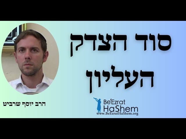 סוד הצדק העליון - הרב יוסף שרביט