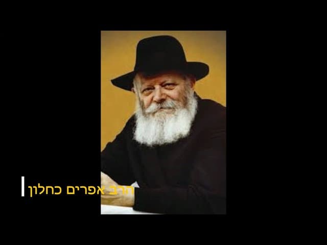 הרבי מליובאוויטש האמת שמסתירים הרב אפרים כחלון