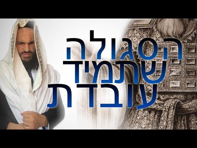 פרשת תצוה הסגולה שתמיד עובדת