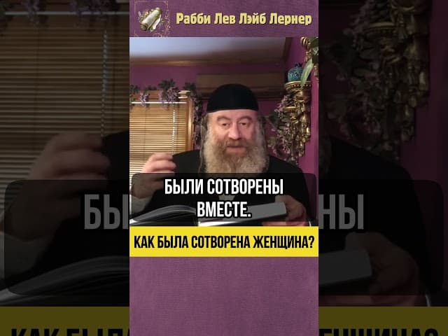 💡Как была сотворена женщина ❓ Адам и Хава #shorts #Тора