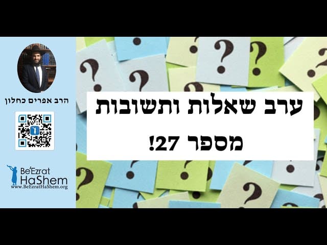 !ערב שאלות ותשובות מספר 27