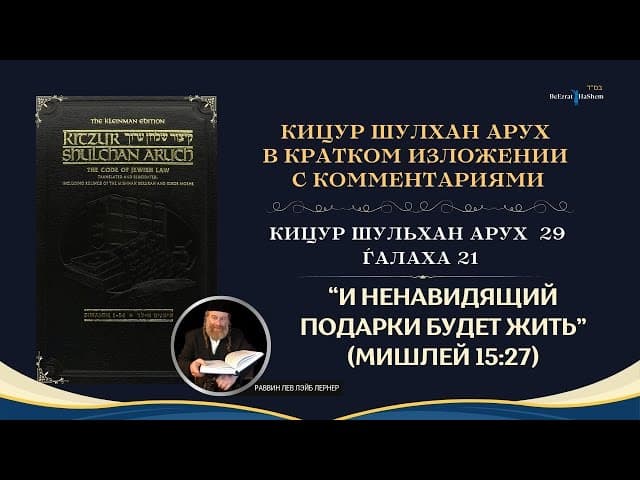 (29.21) Работа Над Своим Характером: «И ненавидящий подарки будет жить» (Мишлей 15:27)
