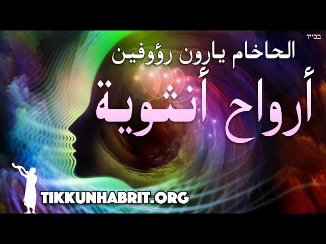 هل يمكن أن يكون لرجل جسد وروح امرأة؟