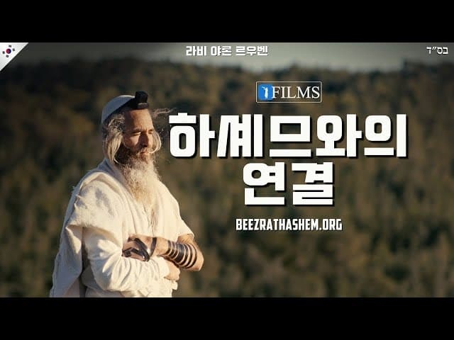 하나님과 연결 (Be'Ezrat HaShem Films)