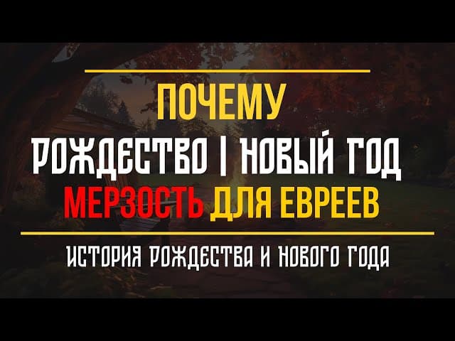 Рождество и Новый Год мерзость для евреев 😲 История Рождества и Нового Года #тора