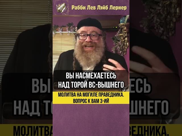 Молитва на могиле праведника 💠 Вопрос к вам 3-ий #shorts #Тора