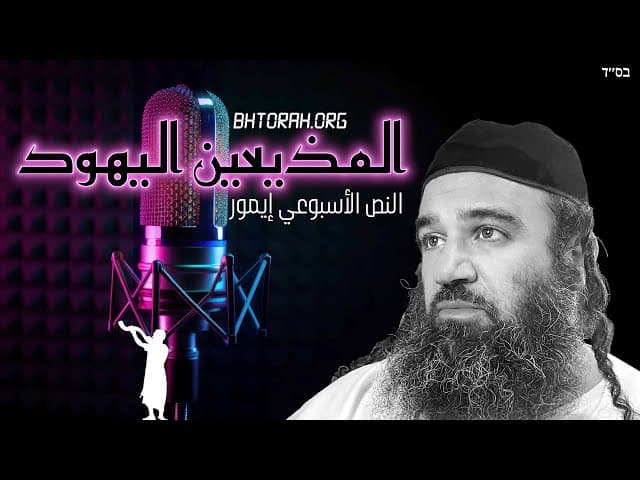 تحذير للمذيعين اليهود في النص الأسبوعي إيمور