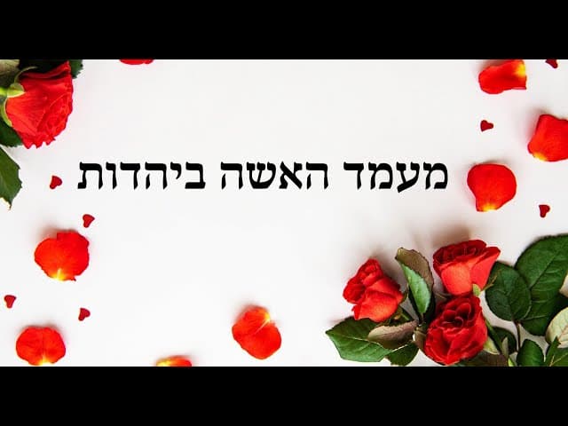מעמד האשה ביהדות - הרב אפרים כחלון W/English Subtitles