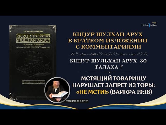 (30.7) Мстящий товарищу нарушает запрет из Торы: «Не мсти!» (Ваикра 19:18) | Кицур Шулхан Арух