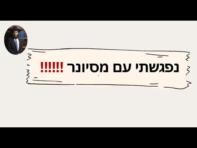 ‼️‼️‼️נפגשתי עם מסיונר